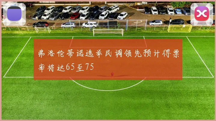 弗洛伦蒂诺选举民调领先预计得票率将达65至75